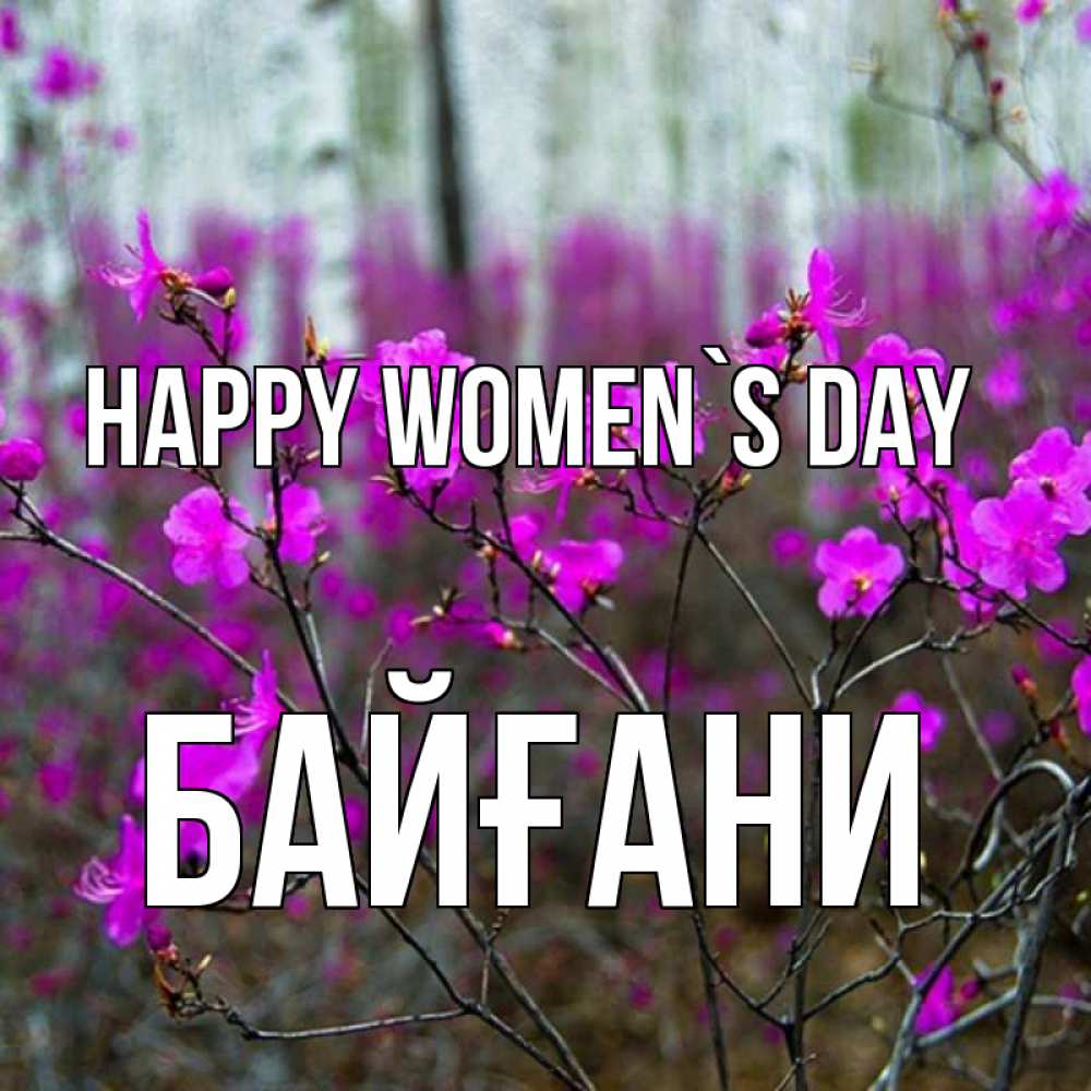 Greetings card с именем, Байғани happy women`s day дикие цветы Greetings with text for free download 